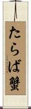 たらば蟹 Scroll