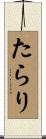 たらり Scroll