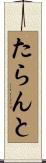 たらんと Scroll