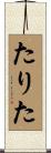 たりた Scroll