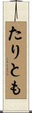 たりとも Scroll