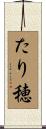 たり穂 Scroll