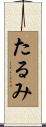 たるみ Scroll
