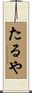たるや Scroll