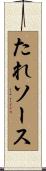 たれ・ソース Scroll