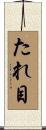 たれ目 Scroll