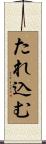 たれ込む Scroll