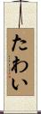 たわい Scroll