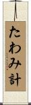 たわみ計 Scroll