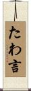 たわ言 Scroll