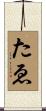 たゑ Scroll