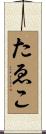 たゑこ Scroll