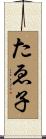 たゑ子 Scroll