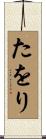 たをり Scroll