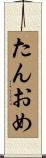たんおめ Scroll