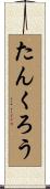 たんくろう Scroll