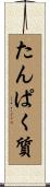 たんぱく質 Scroll