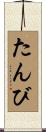 たんび Scroll