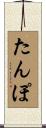 たんぽ Scroll