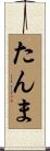 たんま Scroll