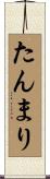 たんまり Scroll