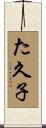 た久子 Scroll