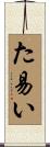 た易い Scroll