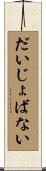 だいじょばない Scroll