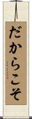 だからこそ Scroll