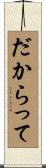 だからって Scroll