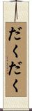 だくだく Scroll