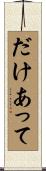 だけあって Scroll
