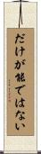 だけが能ではない Scroll