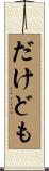 だけども Scroll