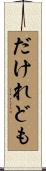 だけれども Scroll