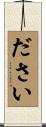 ださい Scroll