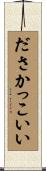 ださかっこいい Scroll