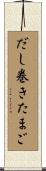 だし巻きたまご Scroll