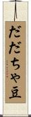 だだちゃ豆 Scroll