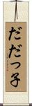 だだっ子 Scroll