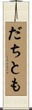 だちとも Scroll