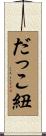 だっこ紐 Scroll