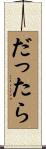 だったら Scroll
