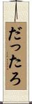 だったろ Scroll