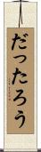 だったろう Scroll
