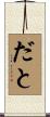 だと Scroll