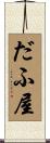 だふ屋 Scroll