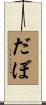 だぼ Scroll