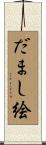 だまし絵 Scroll