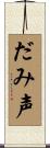 だみ声 Scroll